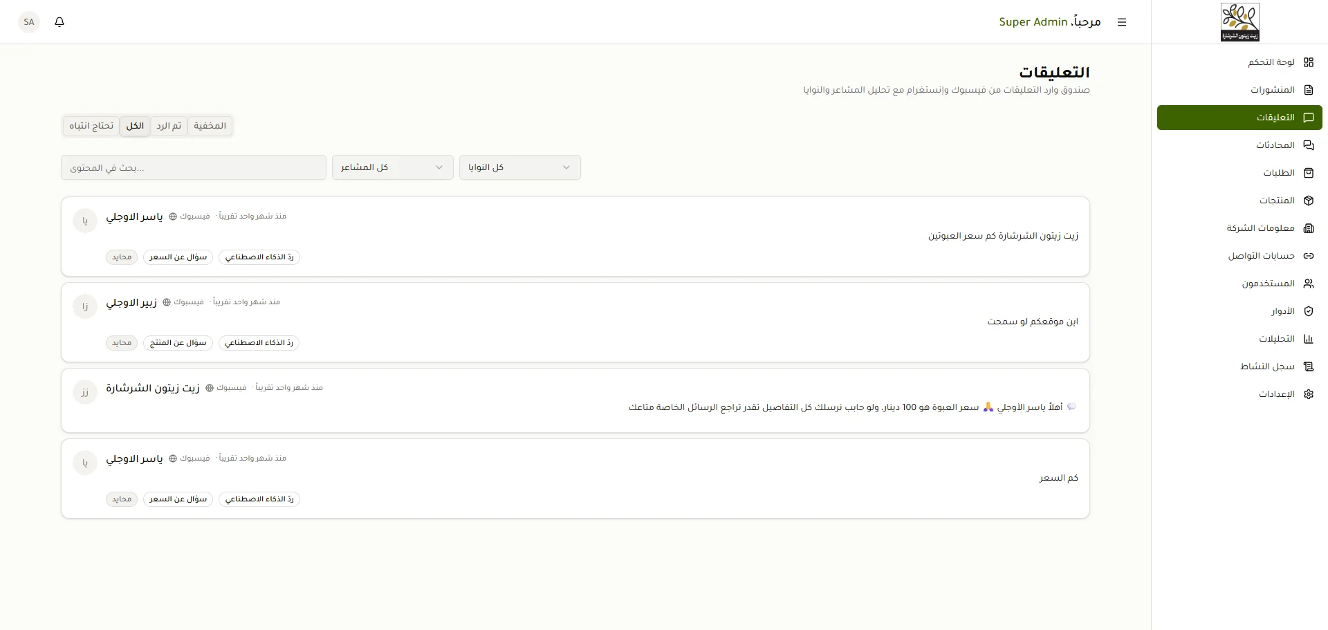 المساعدون يردّون على تعليقات فيسبوك وإنستغرام، وكل ردّ موسوم بالمساعد الذي تولّاه