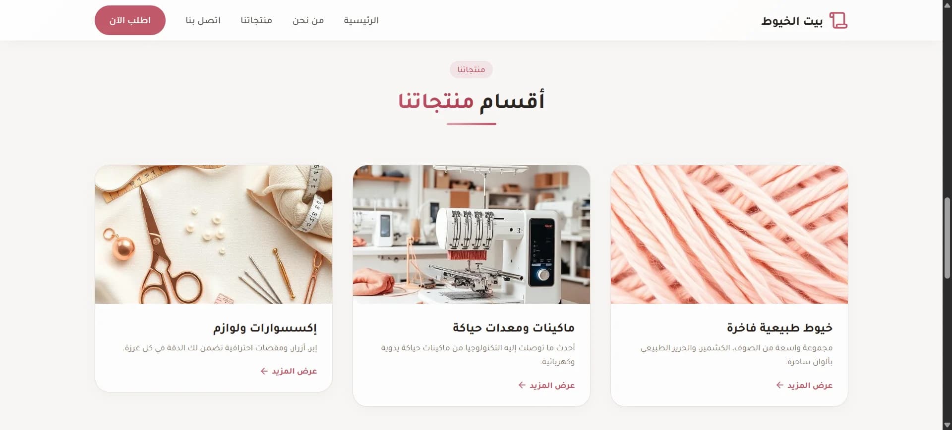 تصنيفات المنتجات: خيوط وآلات وإكسسوارات