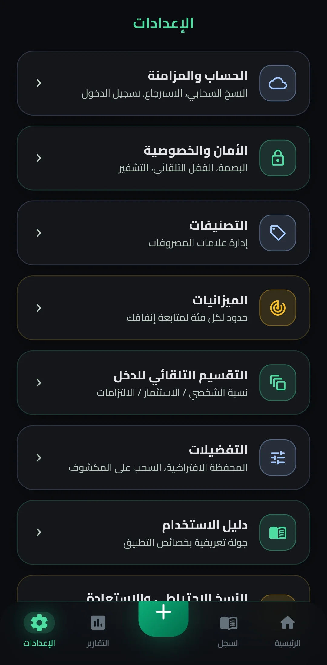 المزامنة والأمان والفئات والميزانيات وتقسيم الدخل التلقائي